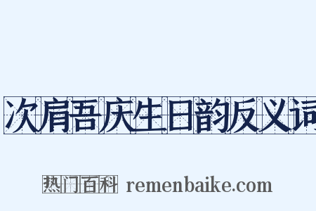 次肩吾庆生日韵反义词是什么意思的图片